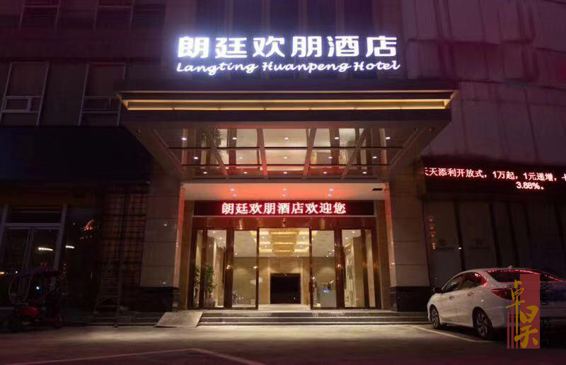 長(zhǎng)沙酒店空間裝修公司朗廷歡朋酒店｜株洲星級(jí)酒店裝修改造升級(jí)效果案例效果圖