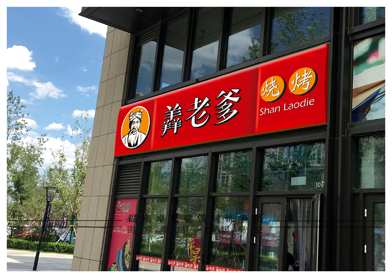 網(wǎng)紅燒烤店裝修設(shè)計(jì)效果7 網(wǎng)紅燒烤店裝修設(shè)計(jì)效果7